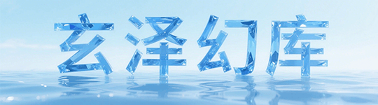 玄泽幻库