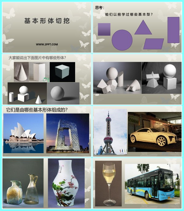 人教版六年级上册美术《1基本形体的切挖》课件PPT模板