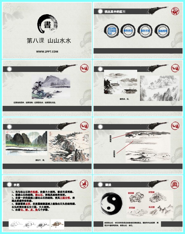 人教版六年级上册美术《8山山水水》课件PPT模板