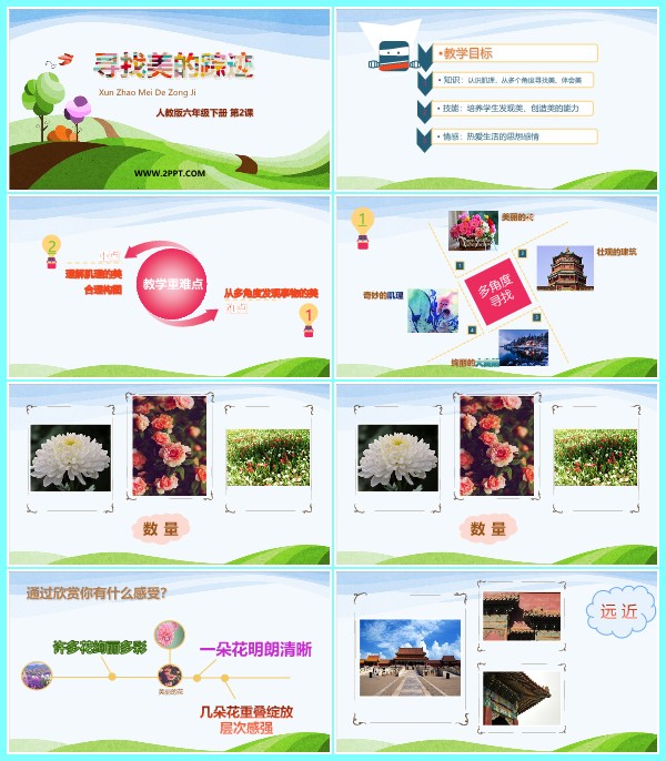 人教版六年级下册美术《1寻找美的踪迹》课件PPT模板