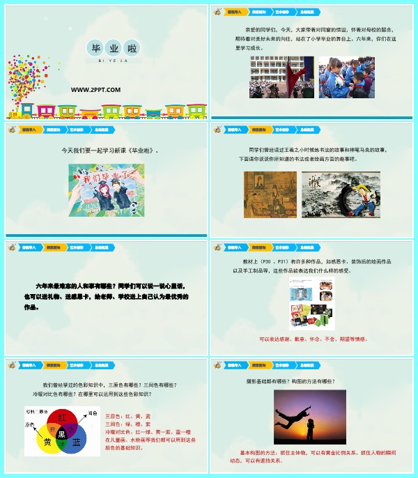 人教版六年级下册美术《1毕业啦》课件PPT模板