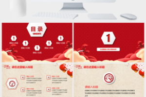 传统春节喜庆风年终总结新年工作计划ppt模板