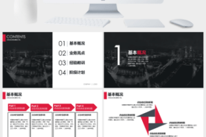 红黑双色简约大气商务总结通用PPT模板