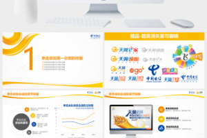 中国电信天翼宽带专用工作总结PPT模板