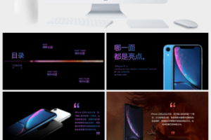 iPhone XR新品发布会PPT模板