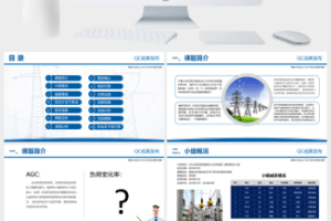 电力企业QC成果发布工作汇报PPT模板