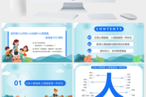 教师心理健康及其维护PPT