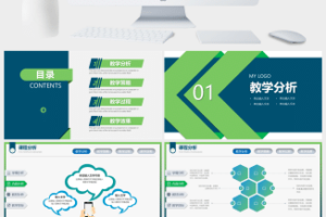 教学设计教师说课公开课PPT模板