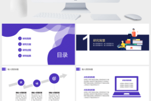 扁平化紫色2.5D毕业答辩PPT模板