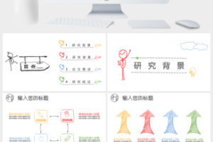 创意彩色手绘论文答辩PPT模板