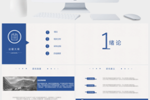 简洁大方毕业答辩PPT模板