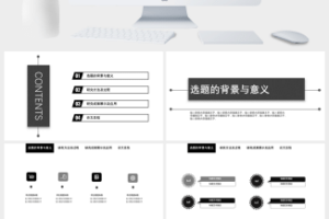 简洁黑白论文答辩PPT模板