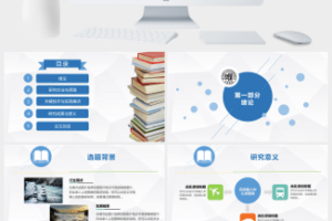 简洁清新毕业论文答辩PPT模板