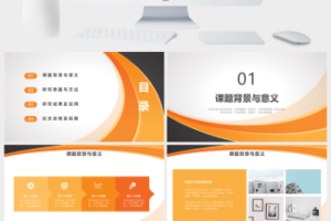 简约橙色毕业论文答辩开题报告PPT模板