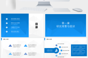 简约实用学术蓝毕业论文答辩ppt模板