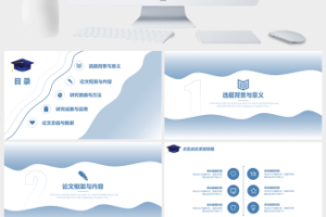 简约学术蓝毕业论文答辩通用ppt模板