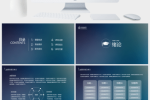 苹果IOS风论文答辩PPT模板