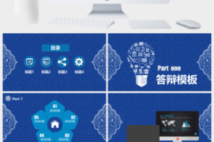 青花瓷大气简约校园答辩ppt模板