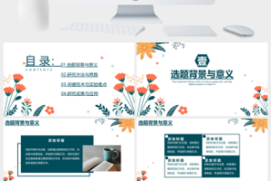 清新毕业论文答辩PPT模板