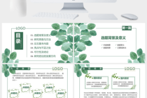 清新叶子毕业设计答辩PPT模板