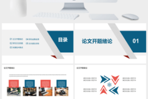 学术答辩开题报告PPT模板