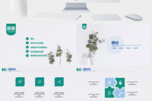 枝叶小清新简约扁平论文答辩通用ppt模板