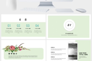 多肉花朵小清新通用工作汇报PPT模板