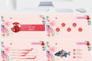 粉色日系小清新商务汇报通用PPT模板