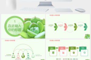 简约动态小清新多肉商务总结PPT模板