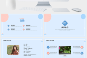 简约小清新个人简介求职PPT模板