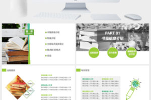 绿色清新读书分享会方案心得PPT模板