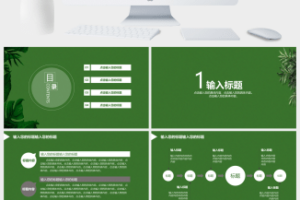 绿色小清新设计商务管理季度总结汇报PPT模板