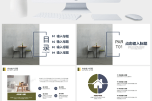 清新简约家装工作汇报PPT模板