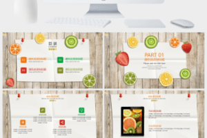 清新水果通用工作汇报PPT模板