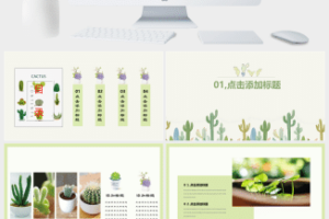 清新仙人掌工作总结植物PPT模板
