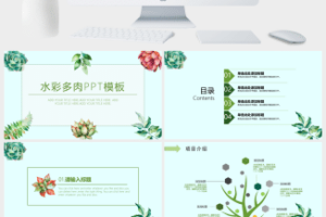 水彩多肉植物小清新工作汇报PPT模板