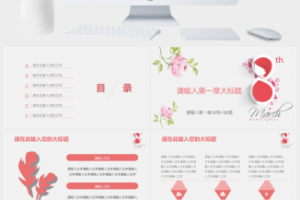 唯美小清新3.8女王节PPT模板