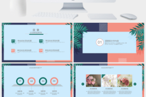 文艺小清新PPT模板