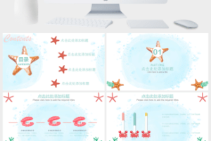 夏日海星清新可爱PPT模板