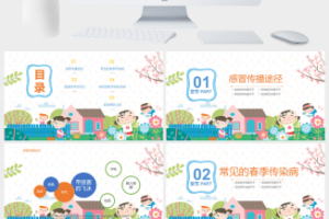 小清新春季传染病预防主题班会PPT模板