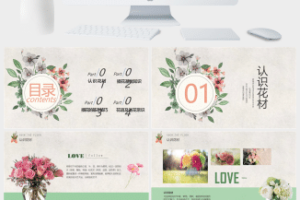 小清新动态插花基础培训PPT模板