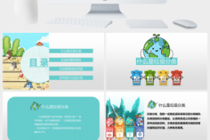 小清新卡通垃圾分类PPT课件模板