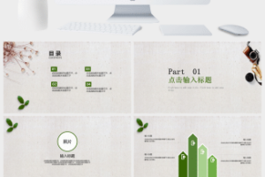 小清新文艺简约商务演讲工作汇报PPT模板