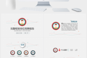 彩色扁平化个人努力成长竞聘ppt模板