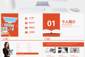 橙色个人简历PPT模板
