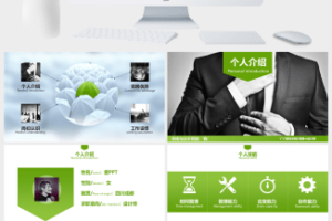 创意个人简历竞聘述职PPT模板