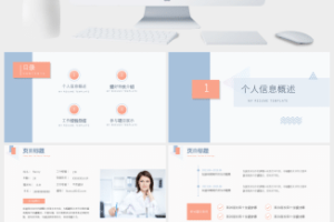 淡雅个人简历自我介绍PPT模板