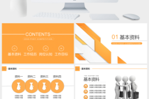 个人竞聘通用PPT模板