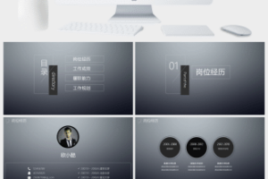 灰色雅致个人简历PPT模板