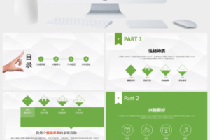 绿色个人求职竞聘PPT模板